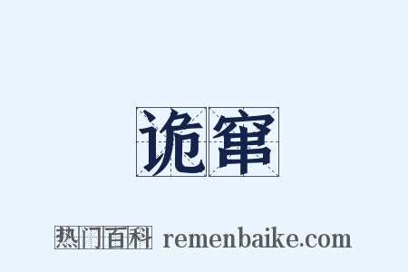诡窜是什么意思的图片